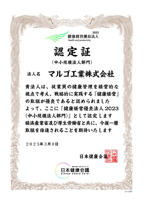 健康経営優良法人2023証書